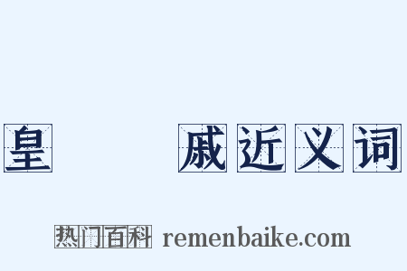 皇親國戚近义词是什么意思的图片